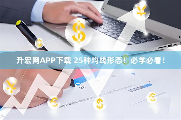 升宏网APP下载 25种均线形态！必学必看！